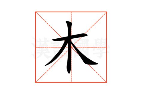 木字部首|木部首所有汉字